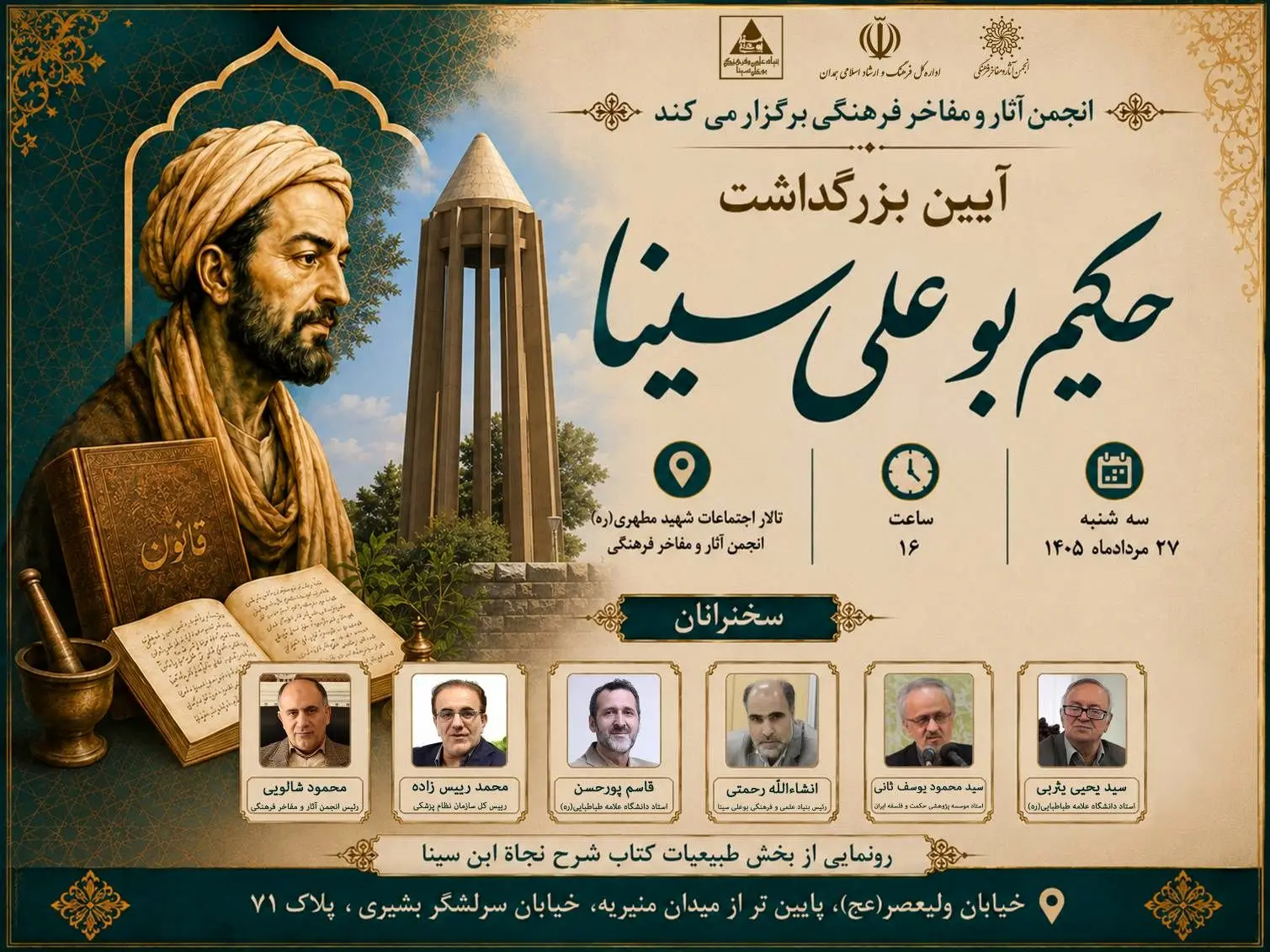 بزرگداشت حکیم بوعلی سینا برگزار می‌شود