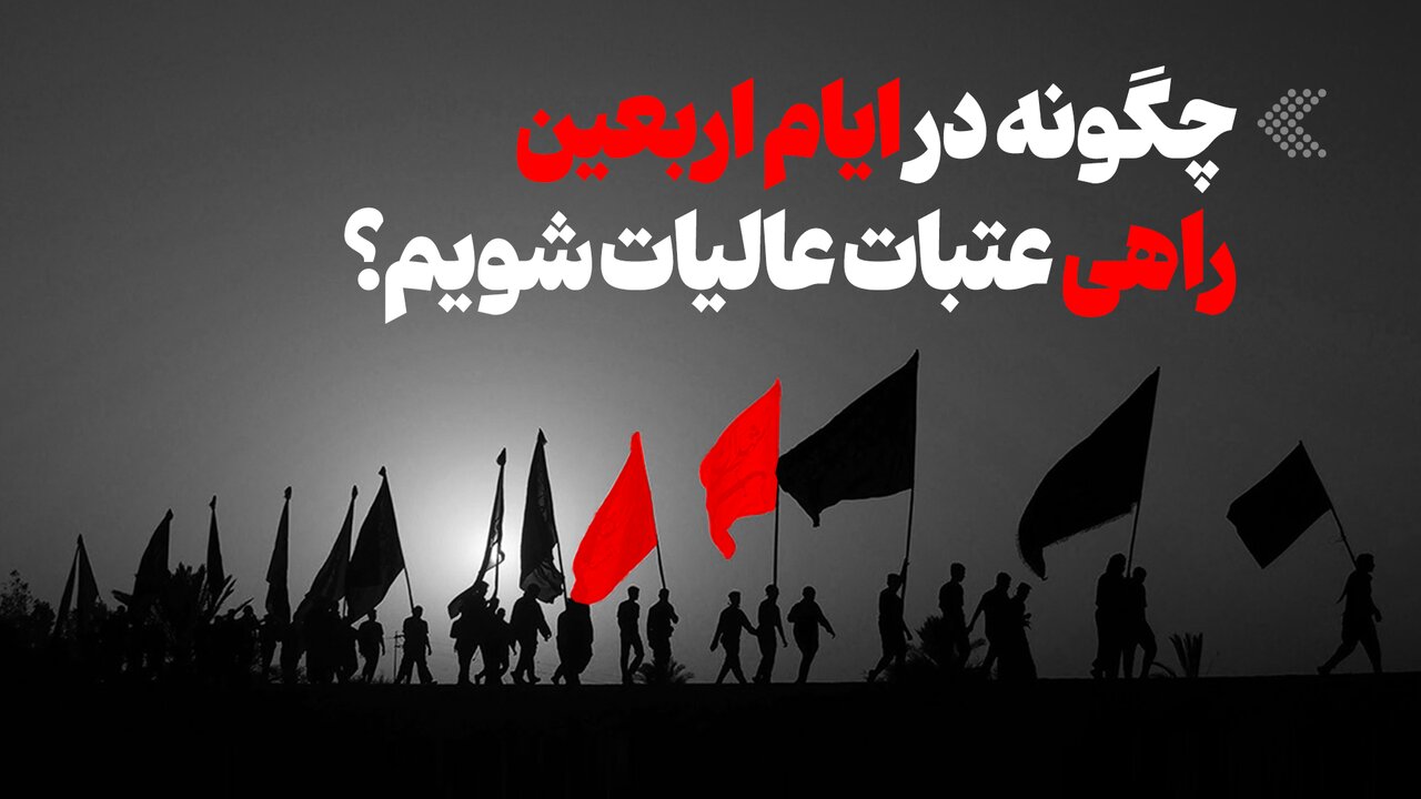 اینفوگرافیک/ چگونه در ایام اربعین راهی عتبات عالیات شویم؟