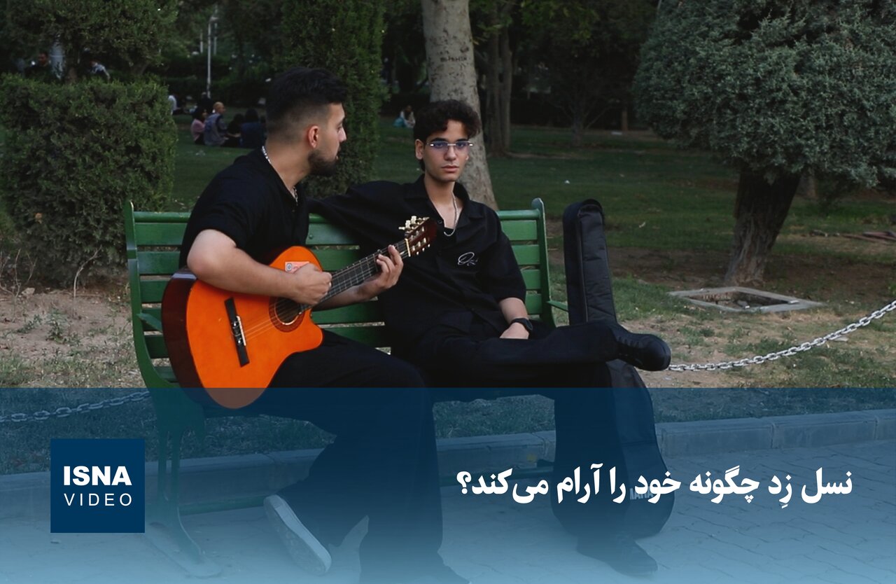 ویدیو/ نسل زد چگونه خود را آرام می‌کند؟