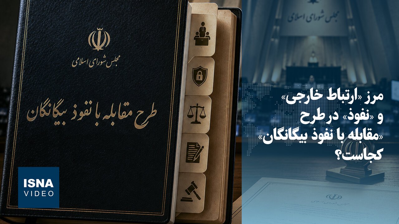 ویدیو/ مرز «ارتباط خارجی» و «نفوذ» در طرح «مقابله با نفوذ بیگانگان» کجاست؟