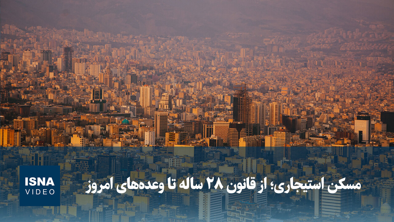 ویدیو/ مسکن استیجاری؛ از قانون ۲۸ ساله تا وعده‌های امروز