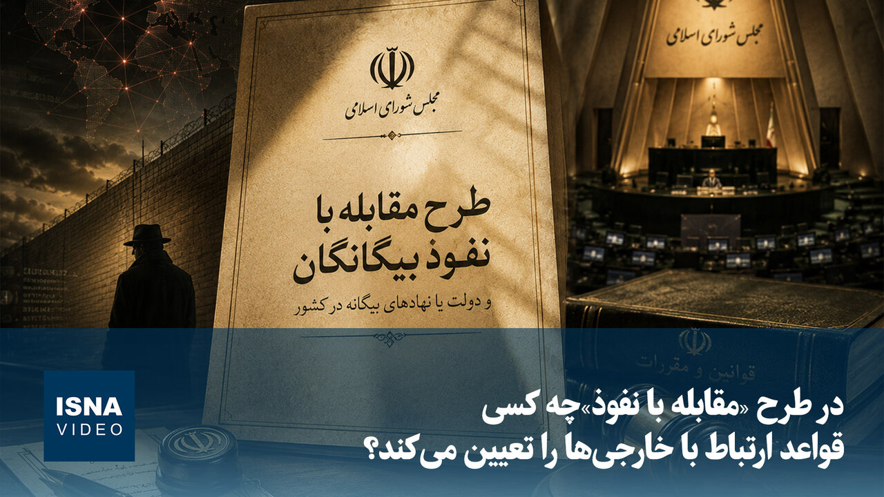 ویدیو/ در طرح «مقابله با نفوذ»چه کسی قواعد ارتباط با خارجی‌ها را تعیین می‌کند؟