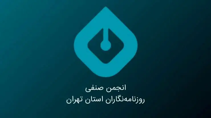 بیانیه انجمن صنفی روزنامه‌نگاران استان تهران به مناسبت روز خبرنگار