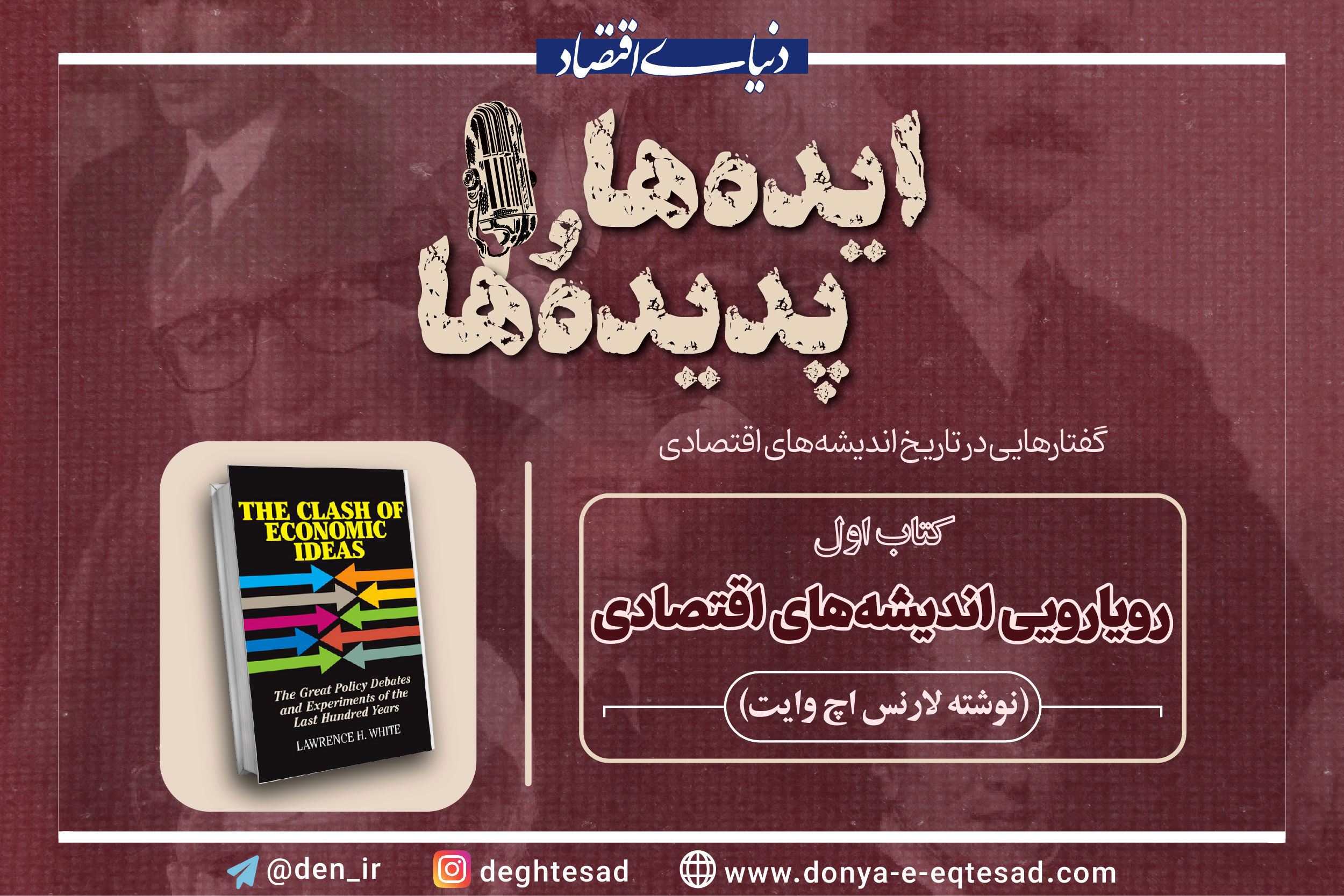 آخرین قسمت از فصل اول پادکست ایده‌ها و پدیده‌ها 