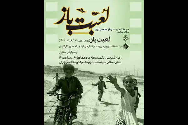نمایش فیلم مستند «لعبت باز» در سینماتک موزه هنرهای معاصر