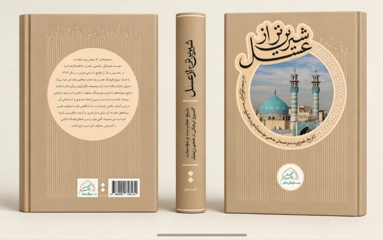 کتاب «شیرین‌تر از عسل» با حضور حداد عادل رونمایی می شود
