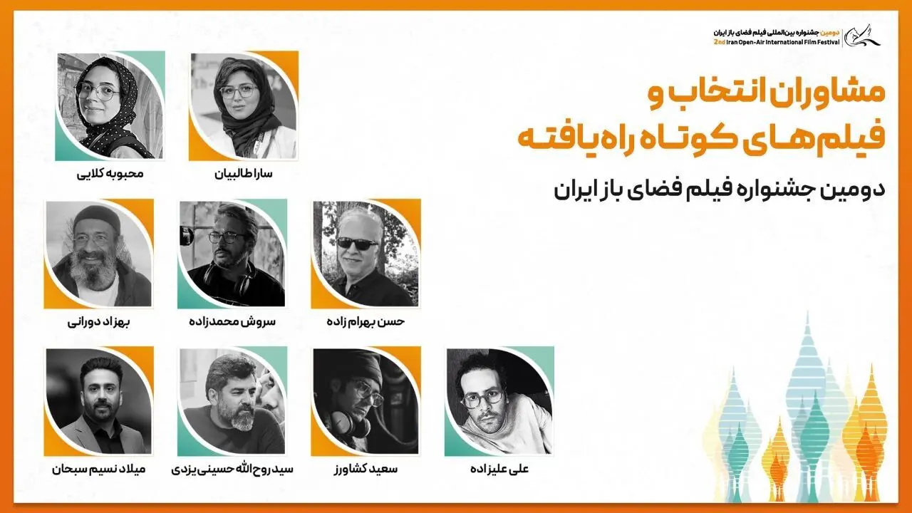 مشاوران انتخاب و فیلم‌های کوتاه راه‌یافته به بخش ملی جشنواره فیلم فضای باز ایران معرفی شدند