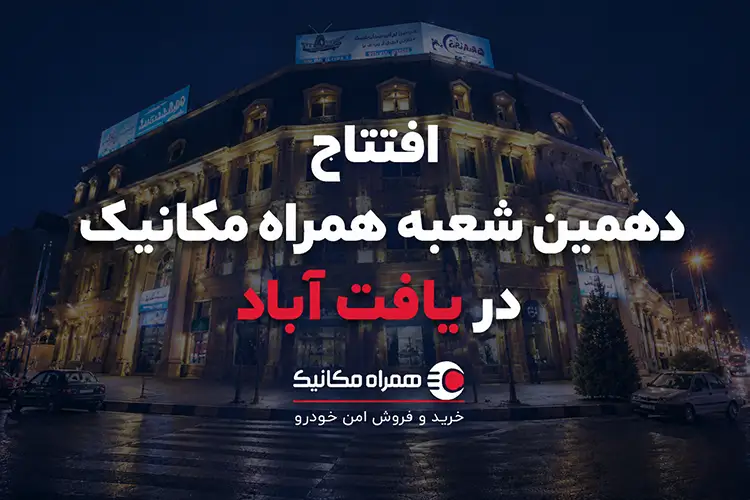 دهمین شعبه همراه مکانیک