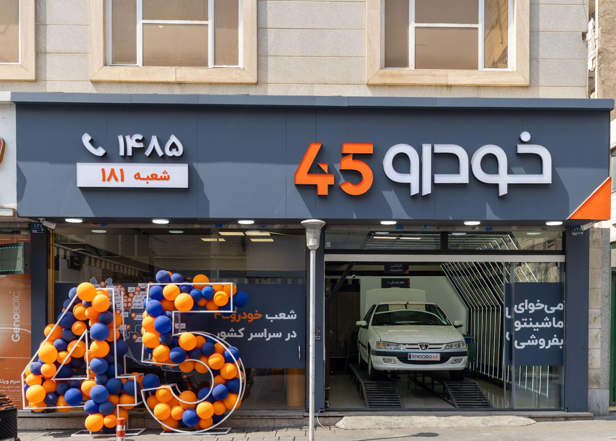 شعب خودرو 45