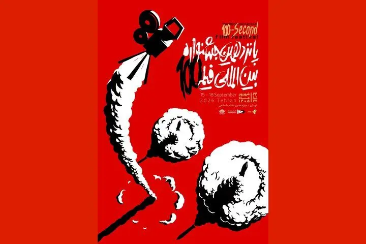 پانزدهمین جشنواره فیلم ۱۰۰ برگزیدگان خود را شناخت