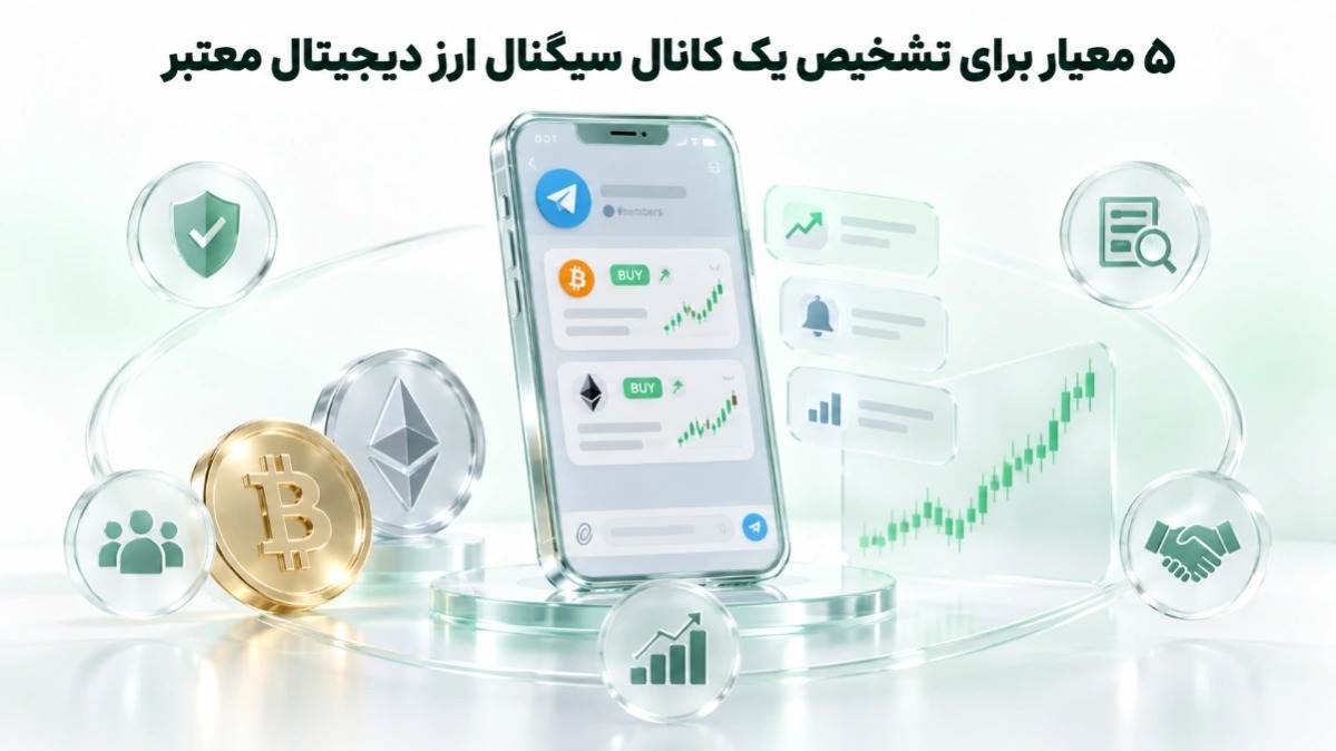 معیارهای تشخیص یک کانال سیگنال ارز دیجیتال معتبر