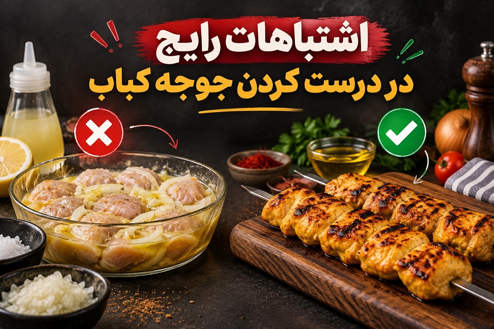اشتباهات رایج در درست کردن جوجه کباب