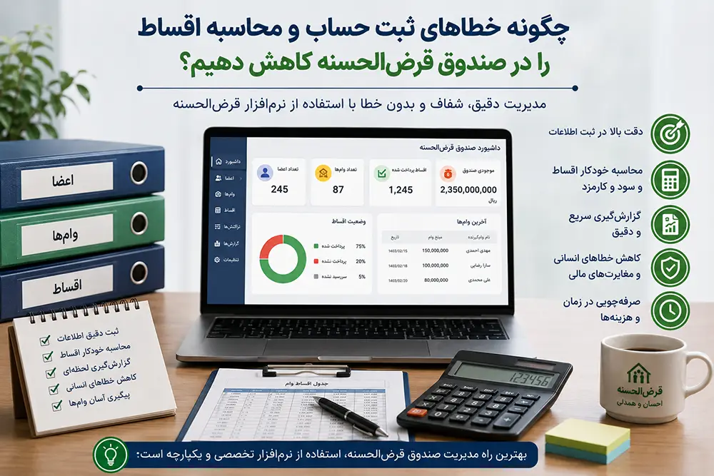 نرم افزار قرض الحسنه
