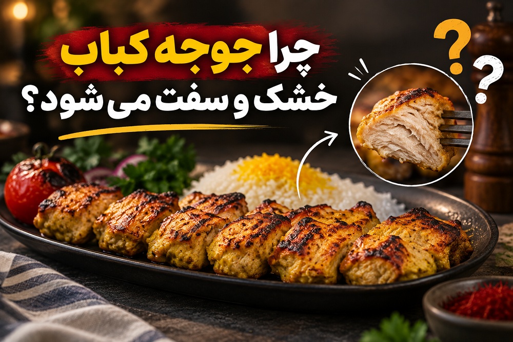 چرا جوجه کباب خشک و سفت می‌شود