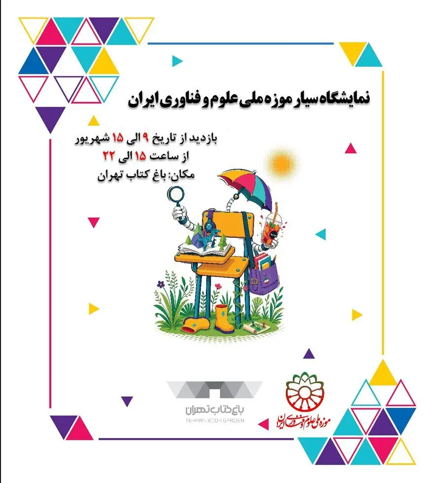 نمایشگاه سیار موزه ملی علوم و فناوری ایران در «باغ کتاب» برپا می‌شود