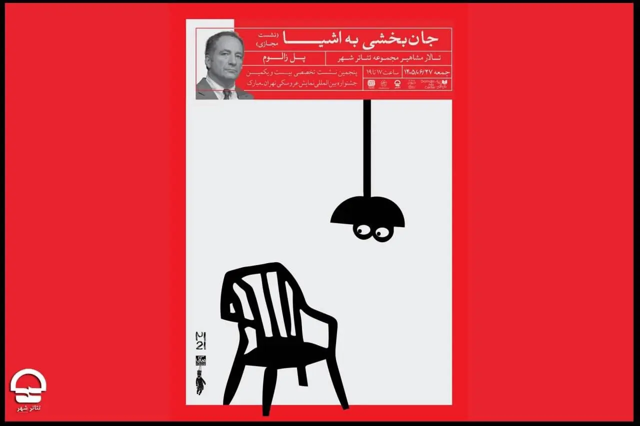 نشست «جان بخشی به اشیا» در تالار مشاهیر تئاتر شهر