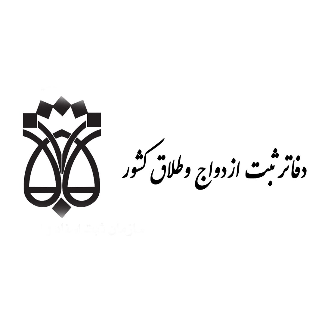 قرارداد نامزدی و توافقات پیش از ازدواج رسمی می‌شود/ دفاتر ازدواج و طلاق مجری طرح شدند