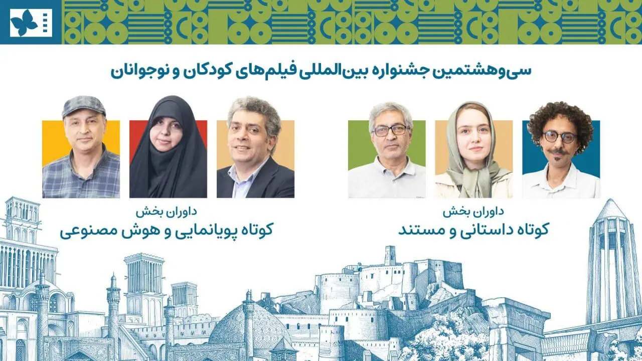 داوران آثار کوتاه جشنواره کودک معرفی شدند