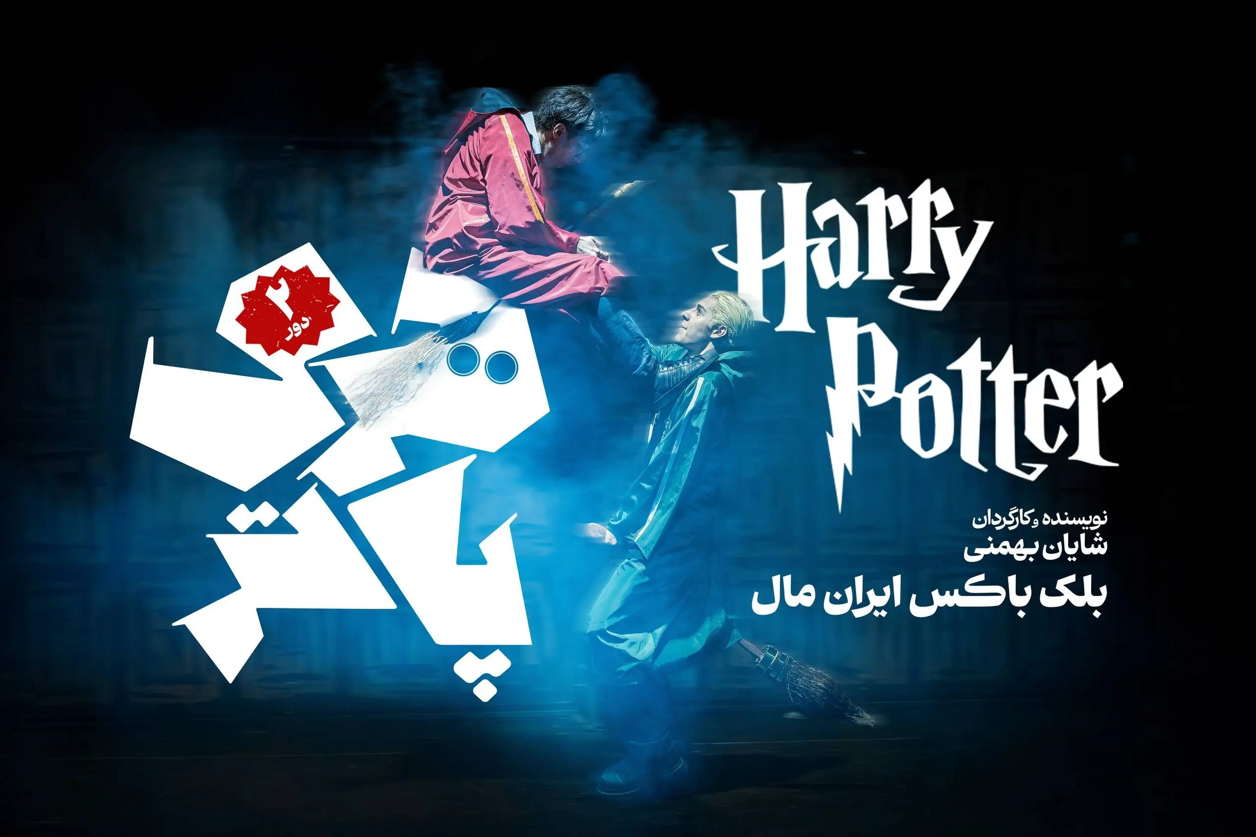 اجرای «هری پاتر » به دور دوم رسید