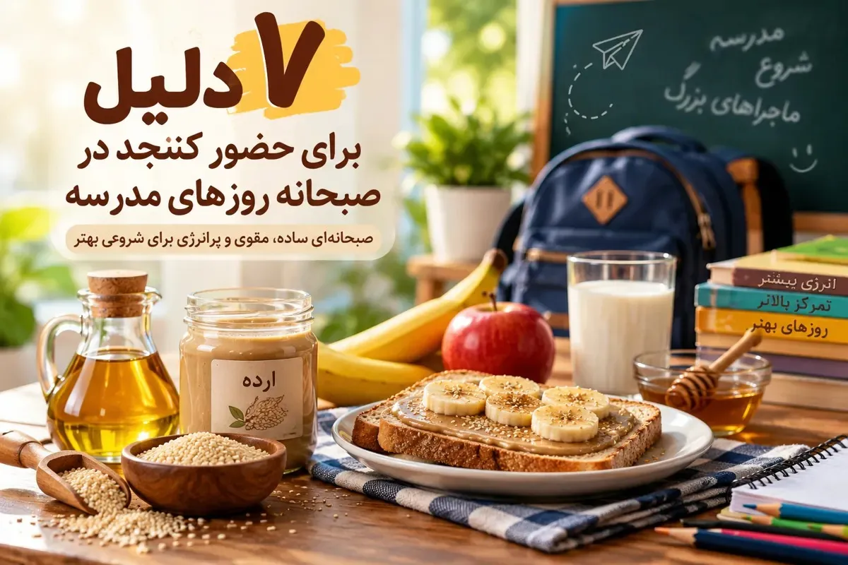 ۷ دلیل برای حضور کنجد در صبحانه روز‌های مدرسه