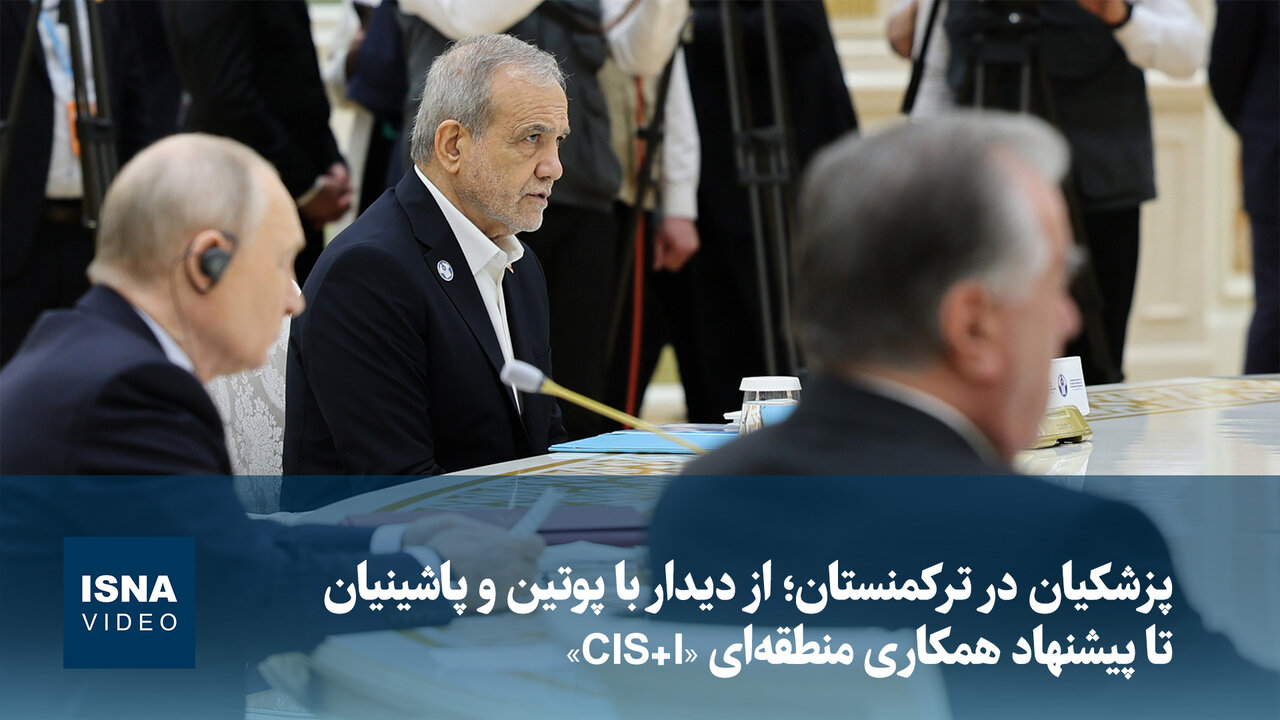 پزشکیان در ترکمنستان؛ از دیدار با پوتین و پاشینیان تا پیشنهاد همکاری منطقه‌ای «CIS+I»