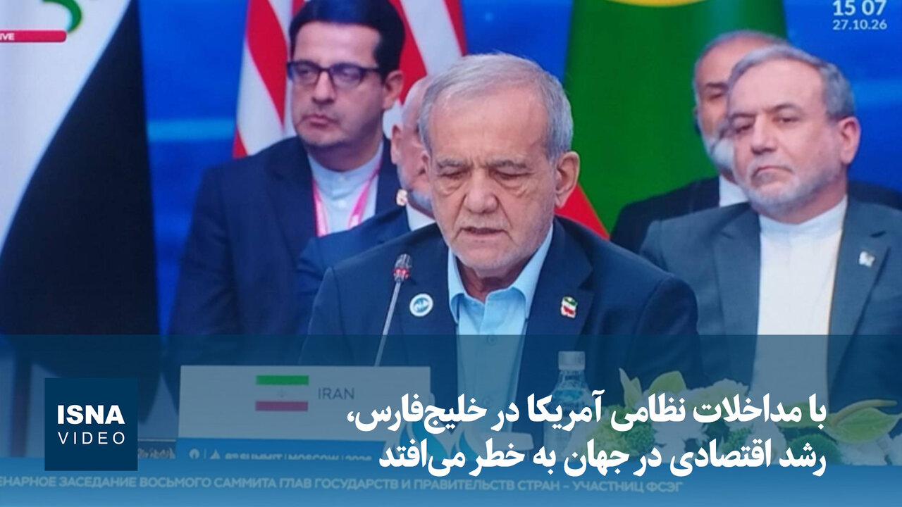 پزشکیان: با مداخلات نظامی آمریکا در خلیج‌فارس، رشد اقتصادی در جهان به خطر می‌افتد