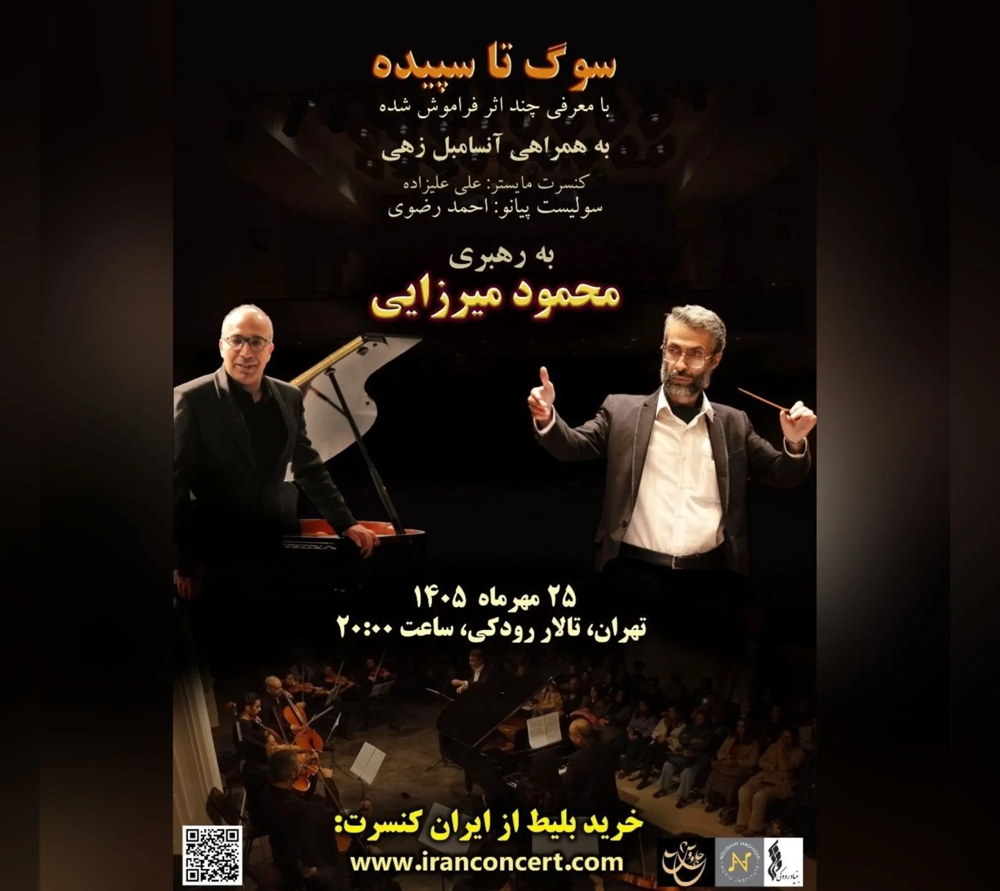 سوگ تا سپیده» در تالار رودکی؛ زندگی دوباره چند اثر فراموش‌شده موسیقی