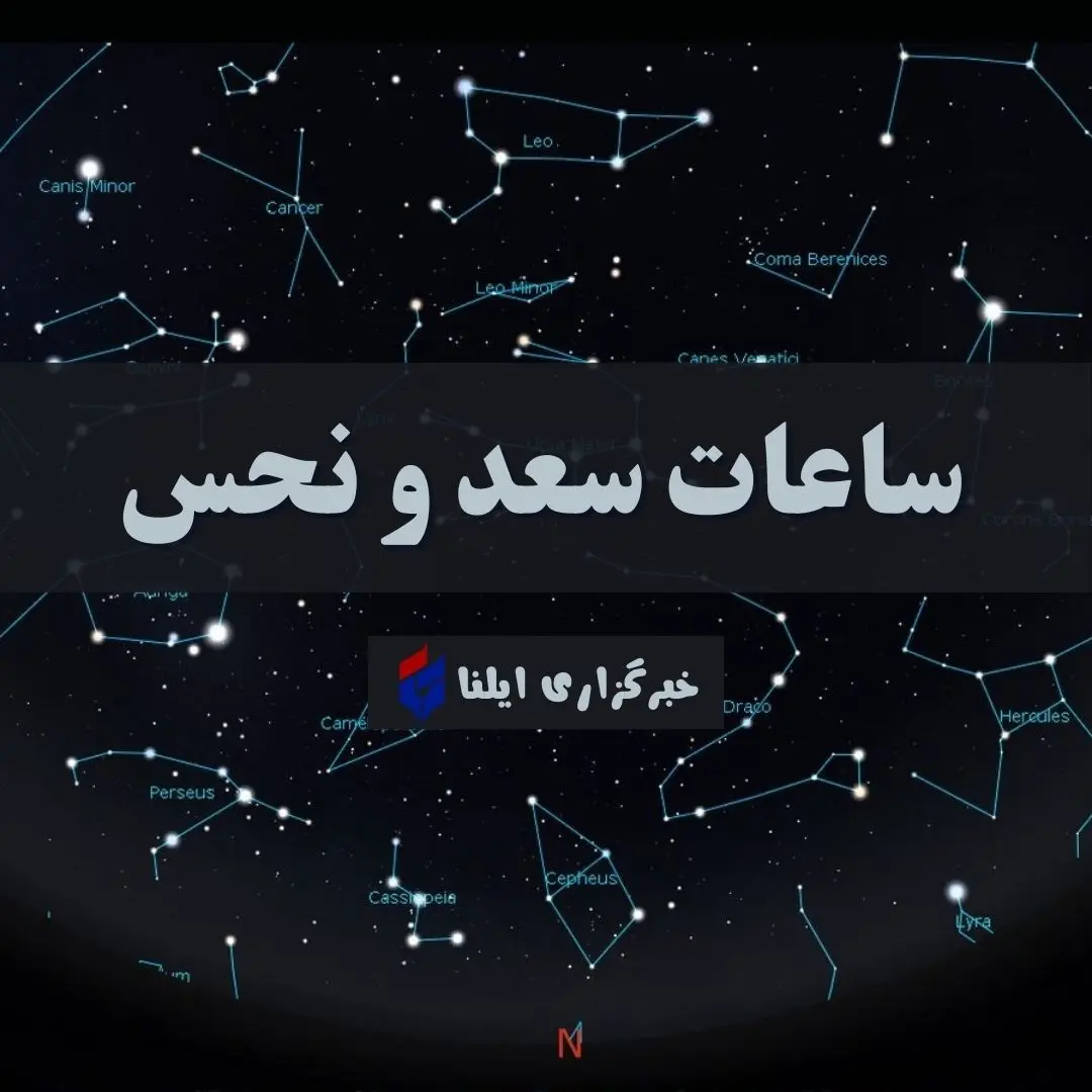 ساعات سعد و نحس امروز پنجشنبه ۹ مهر + جدول