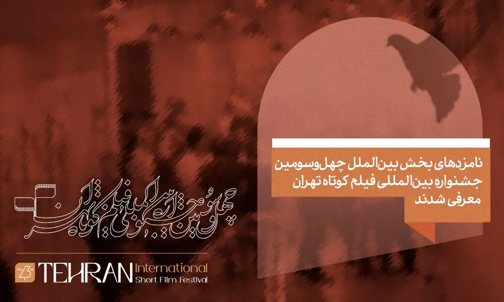 نامزدهای بخش بین‌الملل چهل و سومین جشنواره بین‌المللی فیلم کوتاه تهران معرفی شدند